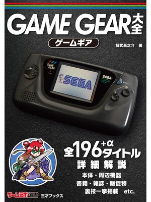 cover image of ゲームギア大全（ゲームラボ選書）